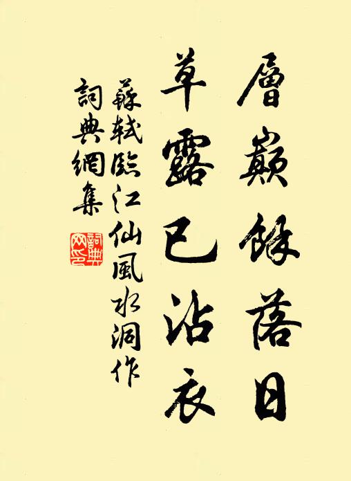 苏轼层巅馀落日，草露已沾衣书法作品欣赏