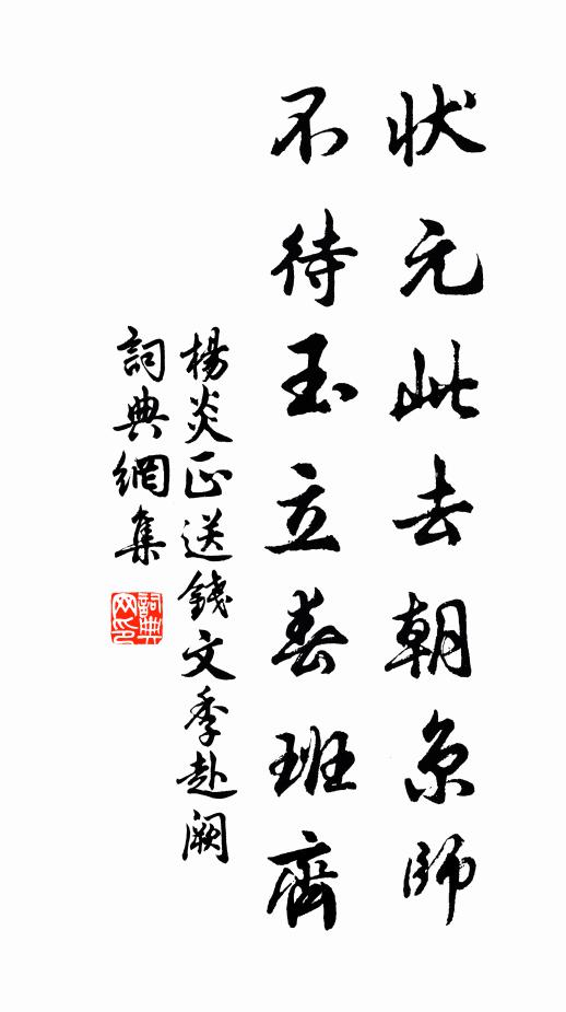 杨炎正状元此去朝京师，不待玉立春班齐书法作品欣赏