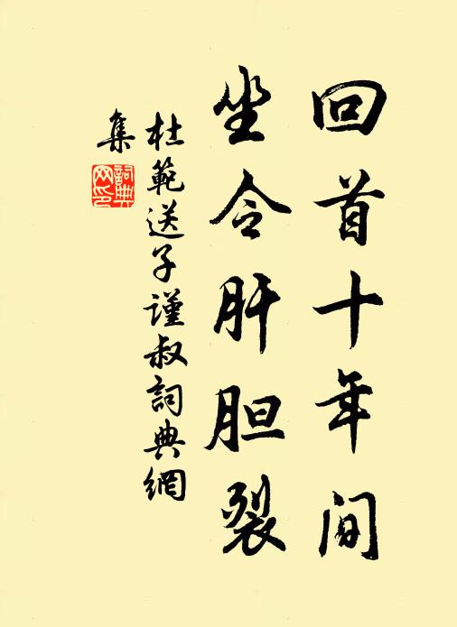 杜范回首十年间，坐令肝胆裂书法作品欣赏