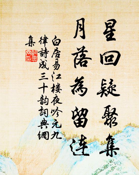 白居易星回疑聚集，月落为留连书法作品欣赏