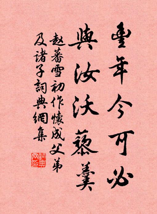 赵蕃丰年今可必，与汝沃藜羹书法作品欣赏