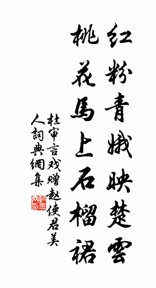 杜审言红粉青娥映楚云，桃花马上石榴裙书法作品欣赏