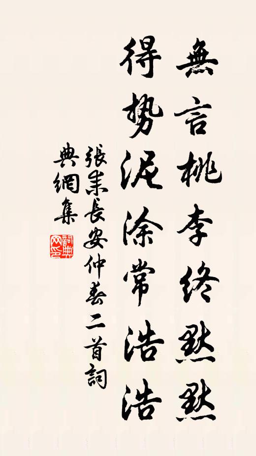 张耒无言桃李终默默，得势泥涂常浩浩书法作品欣赏