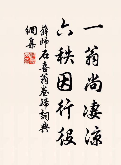 薛师石一翁尚凄凉，六秩因行役书法作品欣赏