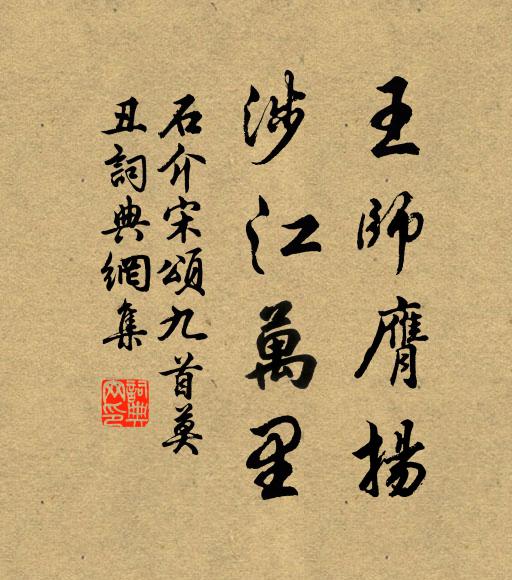 石介王师膺扬，涉江万里书法作品欣赏