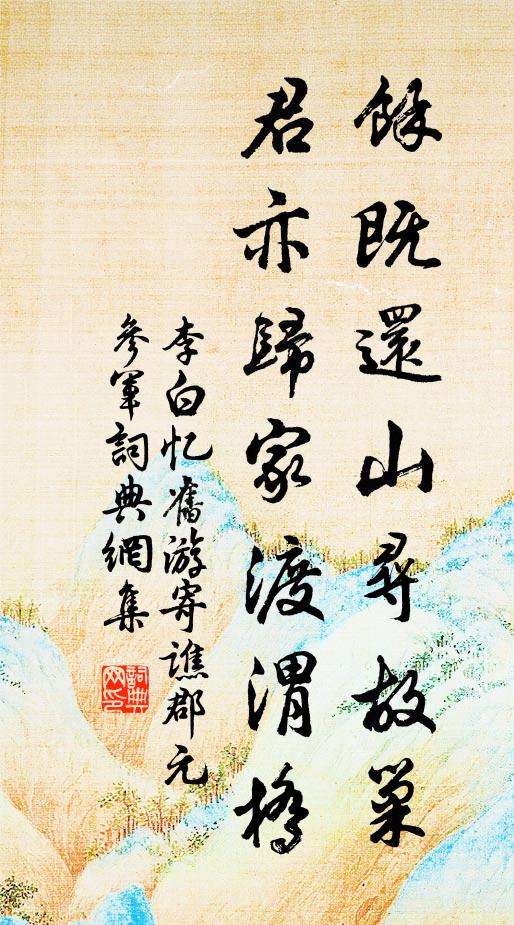 李白余既还山寻故巢，君亦归家渡渭桥书法作品欣赏