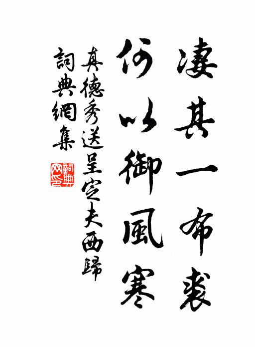 真德秀凄其一布裘，何以御风寒书法作品欣赏