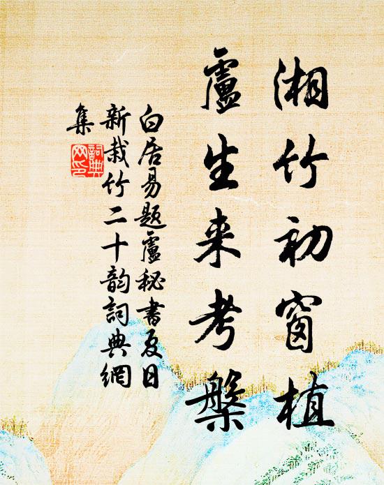 白居易湘竹初窗植，卢生来考槃书法作品欣赏