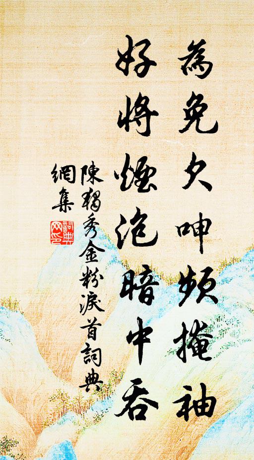 陈独秀为免欠呻频掩袖，好将烟泡暗中吞书法作品欣赏