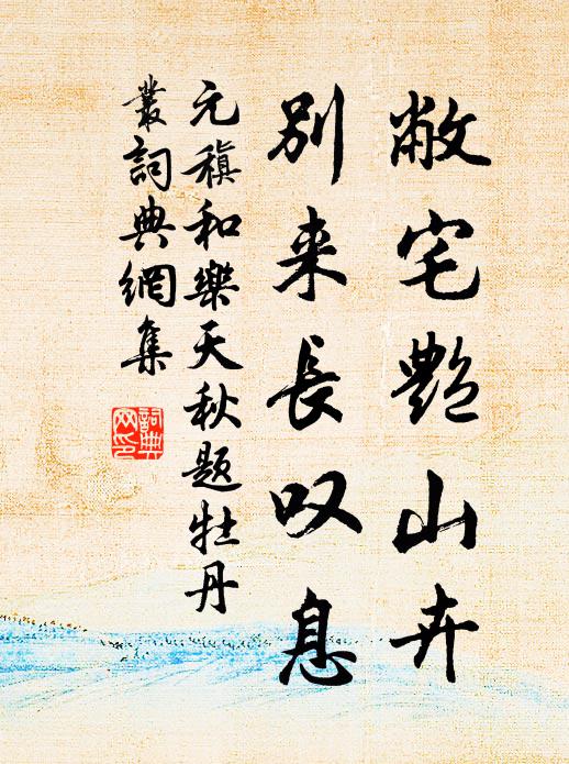 元稹敝宅艳山卉，别来长叹息书法作品欣赏