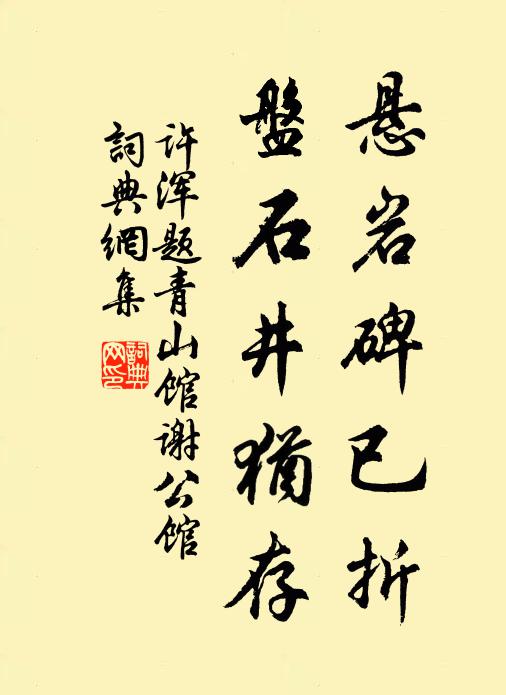 许浑悬岩碑已折，盘石井犹存书法作品欣赏