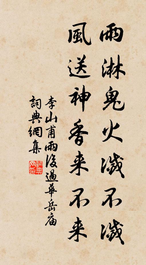 李山甫雨淋鬼火灭不灭，风送神香来不来书法作品欣赏