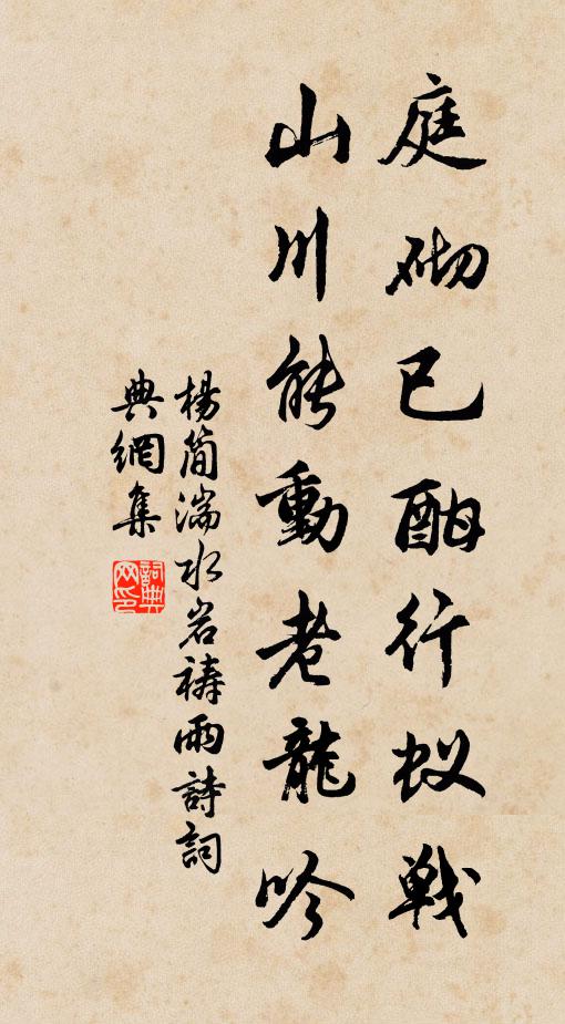 杨简庭砌已酣行蚁战，山川能动老龙吟书法作品欣赏