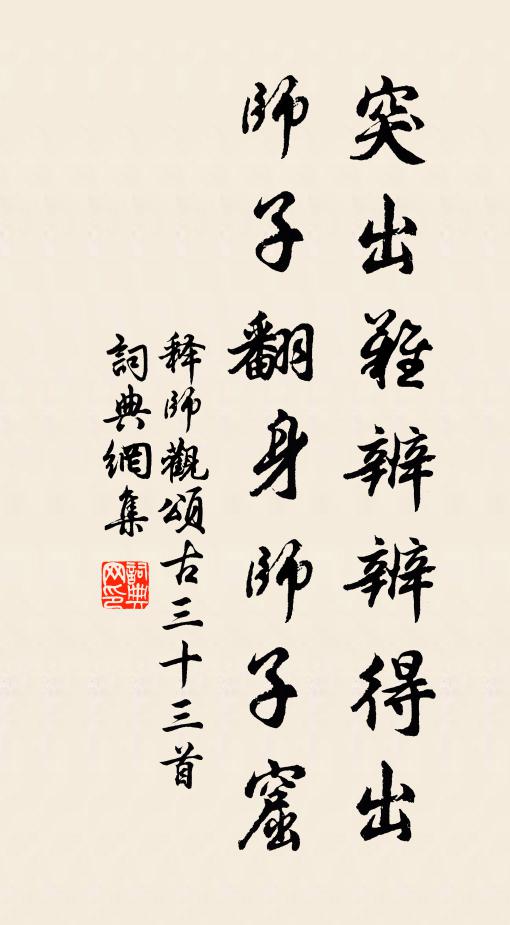 释师观突出难辨辨得出，师子翻身师子窟书法作品欣赏