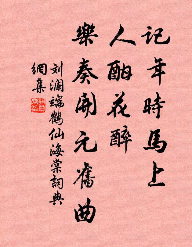 刘澜记年时马上，人酣花醉，乐奏开元旧曲书法作品欣赏