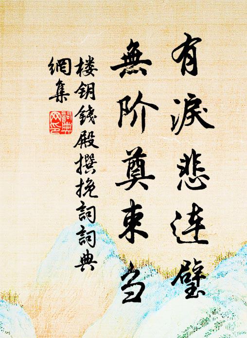 楼钥有泪悲连璧，无阶奠束刍书法作品欣赏