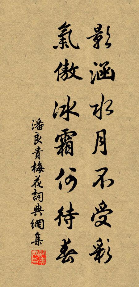 潘良贵影涵水月不受彩，气傲冰霜何待春书法作品欣赏