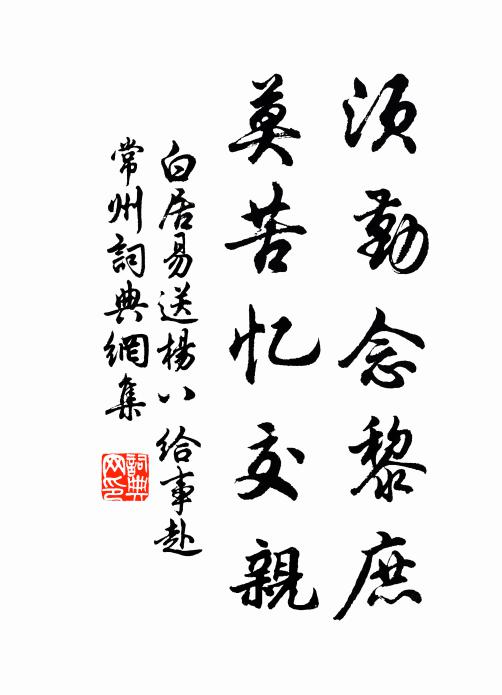 白居易须勤念黎庶，莫苦忆交亲书法作品欣赏