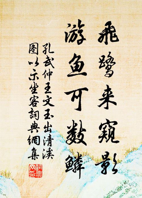 孔武仲飞鹭来窥影，游鱼可数鳞书法作品欣赏