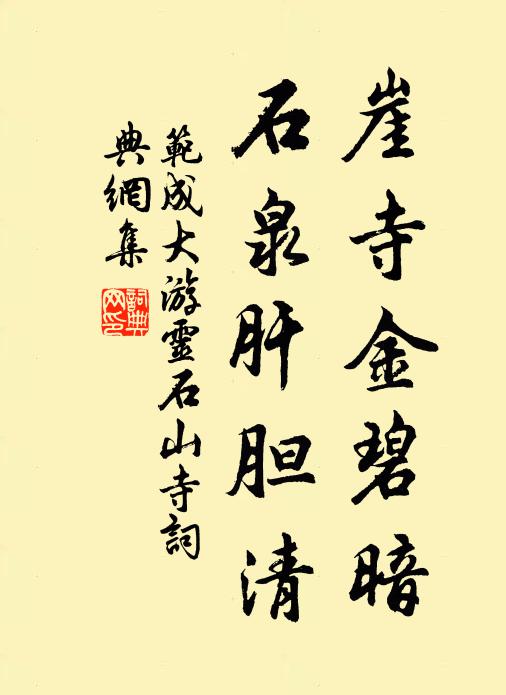 范成大崖寺金碧暗，石泉肝胆清书法作品欣赏