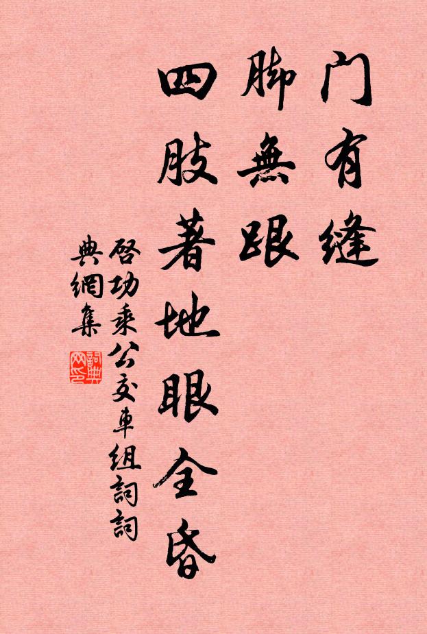 启功门有缝，脚无跟，四肢著地眼全昏书法作品欣赏