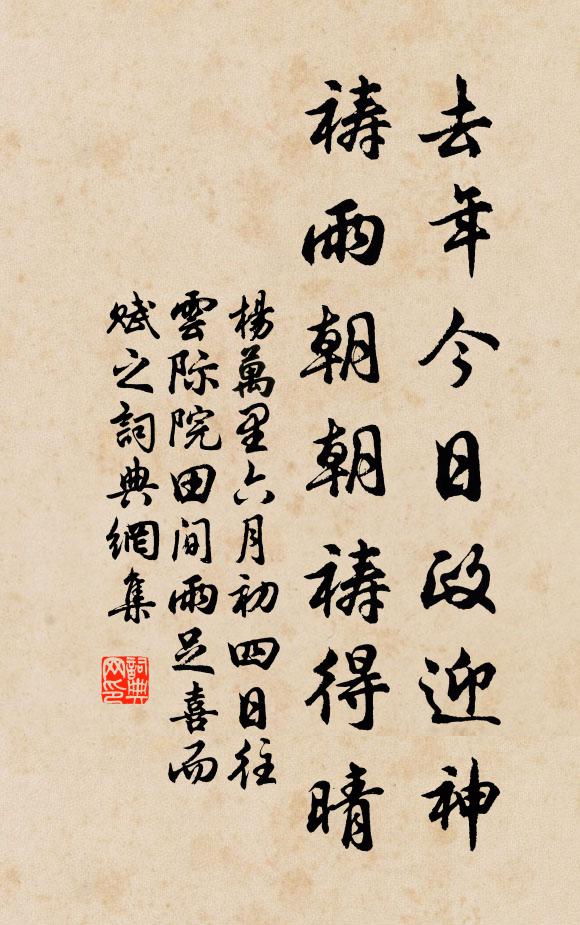 杨万里去年今日政迎神，祷雨朝朝祷得晴书法作品欣赏