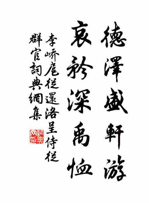 李峤德泽盛轩游，哀矜深禹恤书法作品欣赏