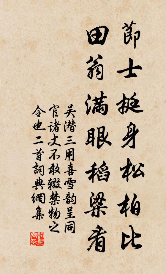 吴潜节士挺身松柏比，田翁满眼稻粱看书法作品欣赏