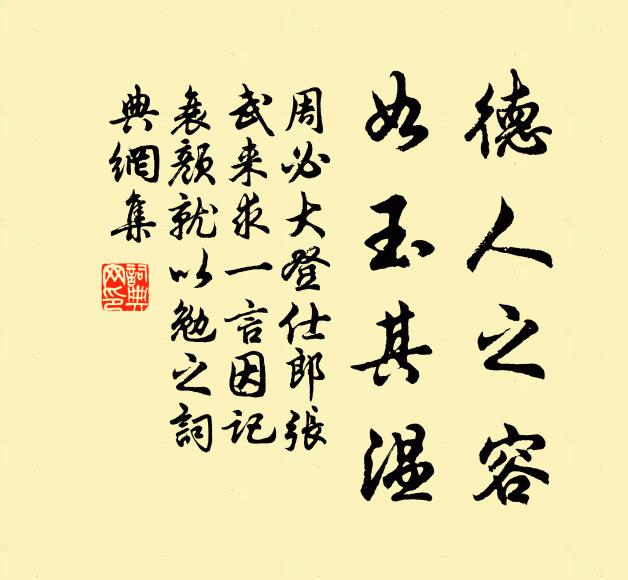 周必大德人之容，如玉其温书法作品欣赏