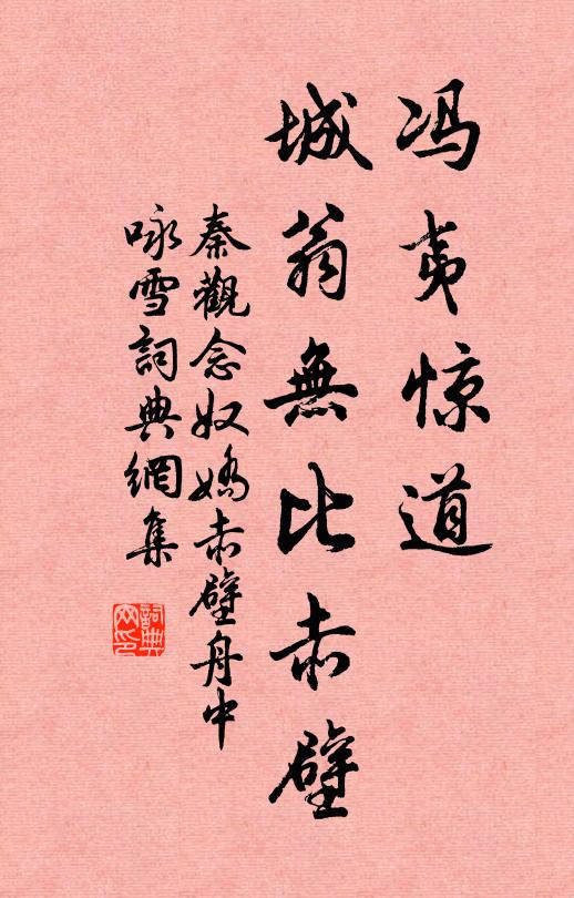 秦观冯夷惊道，城翁无比赤壁书法作品欣赏