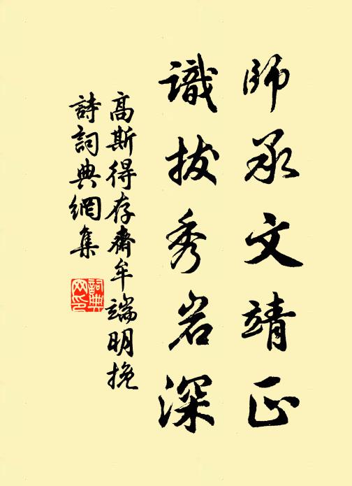 高斯得师承文靖正，识拔秀岩深书法作品欣赏