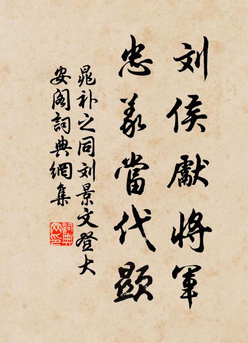 晁补之刘侯先将军，忠义当代显书法作品欣赏