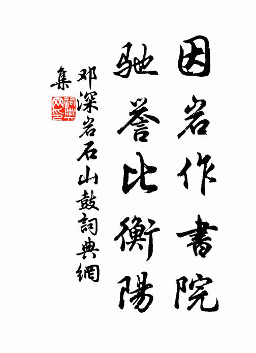 邓深因岩作书院，驰誉比衡阳书法作品欣赏