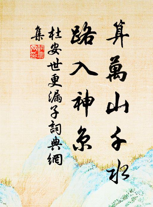 杜安世算万山千水，路入神京书法作品欣赏