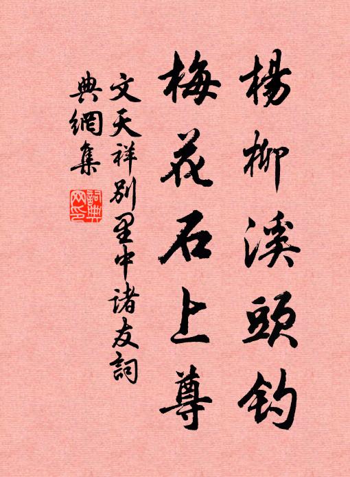 文天祥杨柳溪头钓，梅花石上尊书法作品欣赏