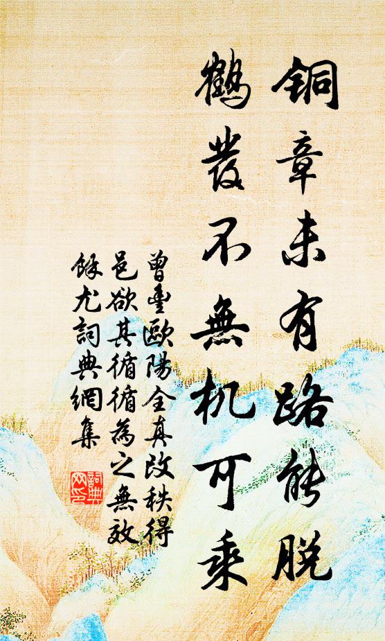 曾丰铜章未有路能脱，鹤发不无机可乘书法作品欣赏