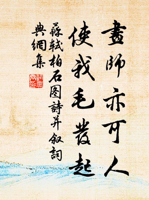 苏轼画师亦可人，使我毛发起书法作品欣赏