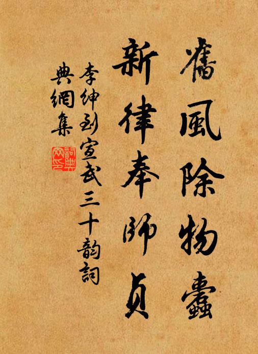 李绅旧风除物蠹，新律奉师贞书法作品欣赏