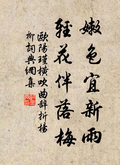 欧阳瑾嫩色宜新雨，轻花伴落梅书法作品欣赏