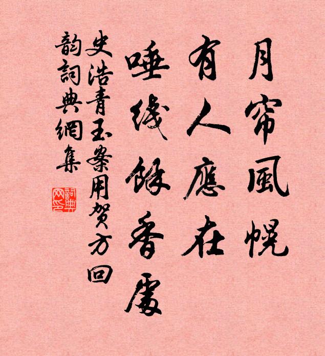 史浩月帘风幌，有人应在，唾线馀香处书法作品欣赏