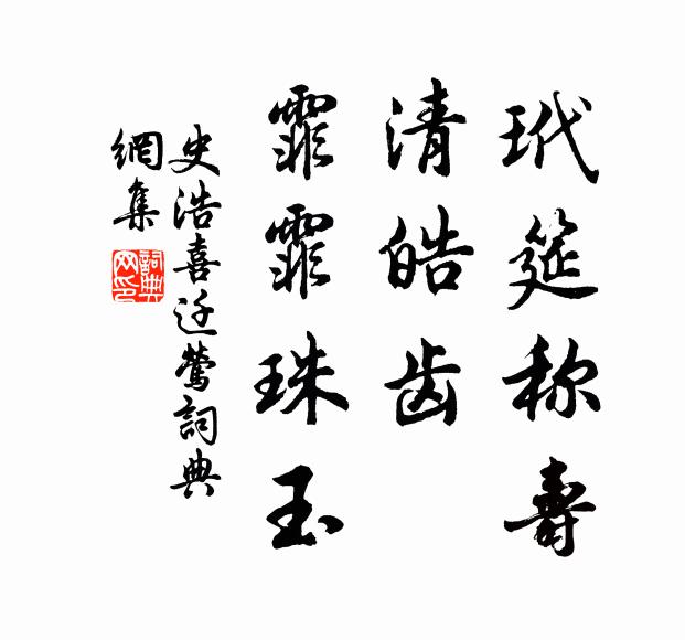 史浩玳筵称寿，清皓齿、霏霏珠玉书法作品欣赏