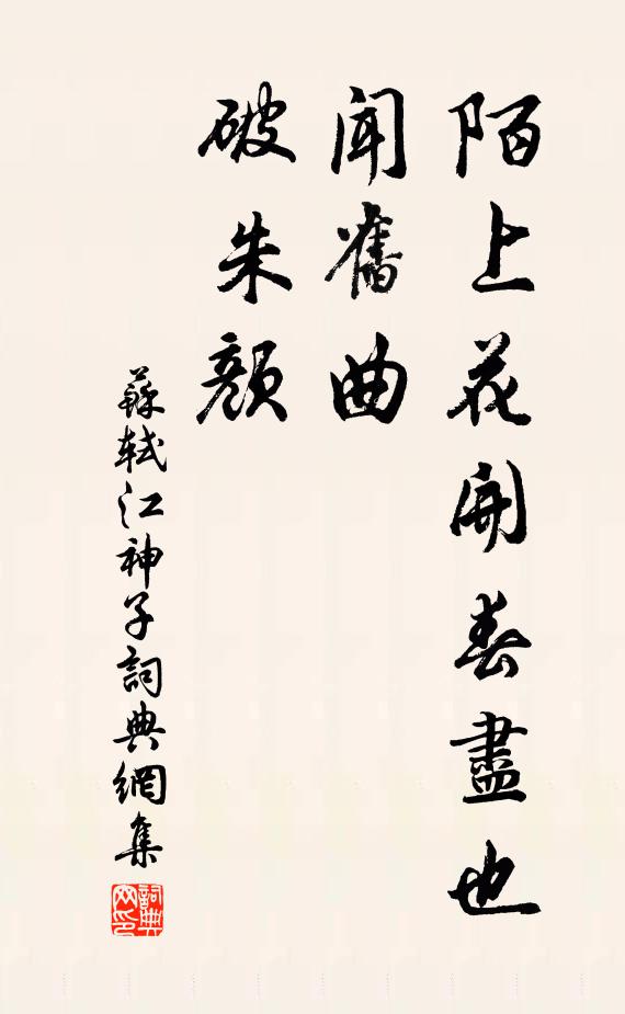 苏轼陌上花开春尽也，闻旧曲，破朱颜书法作品欣赏