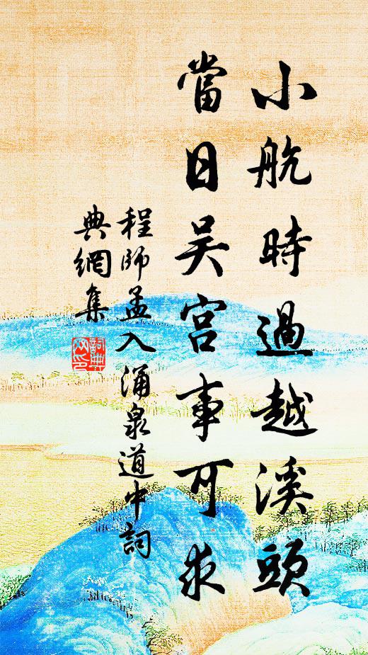 程师孟小航时过越溪头，当日吴宫事可求书法作品欣赏