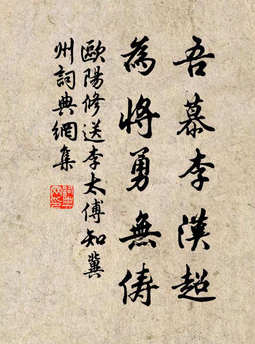 欧阳修吾慕李汉超，为将勇无俦书法作品欣赏