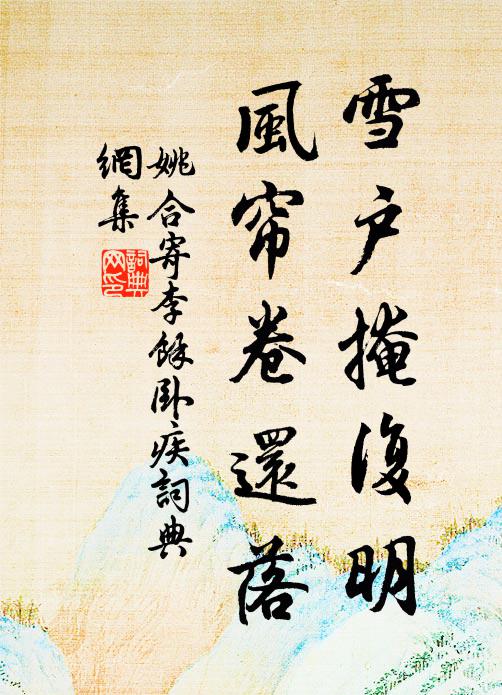 姚合雪户掩复明，风帘卷还落书法作品欣赏