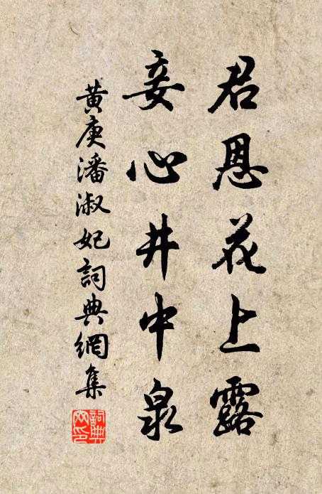 黄庚君恩花上露，妾心井中泉书法作品欣赏