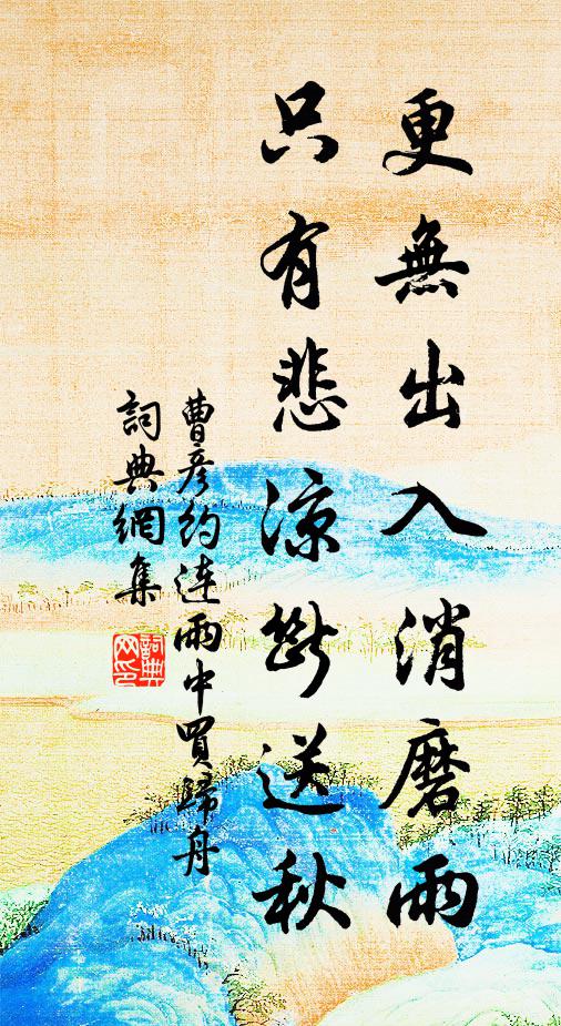 曹彦约更无出入消磨雨，只有悲凉断送秋书法作品欣赏