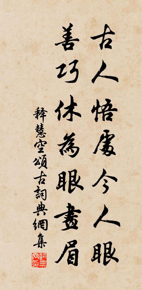 释慧空古人悟处今人眼，善巧休为眼画眉书法作品欣赏