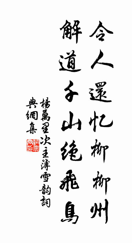 杨万里令人还忆柳柳州，解道千山绝飞鸟书法作品欣赏