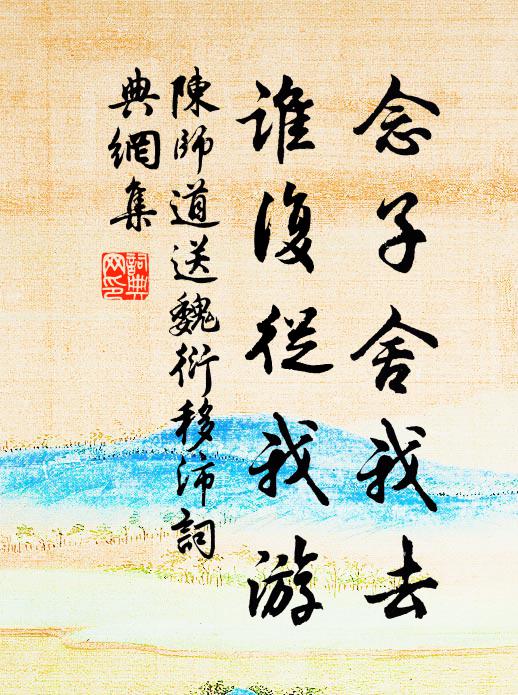 陈师道念子舍我去，谁复从我游书法作品欣赏